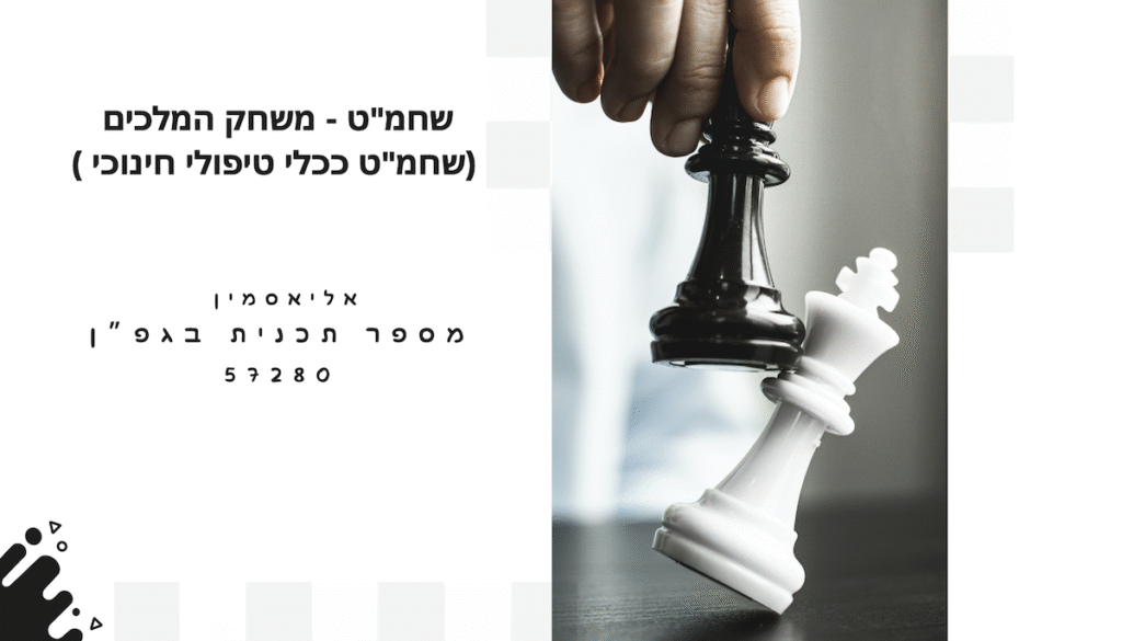 שחמט-משחק-המלכים